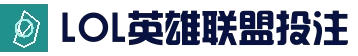 LOL英雄联盟投注-英雄联盟S15官方授权竞猜平台-官方合作伙伴