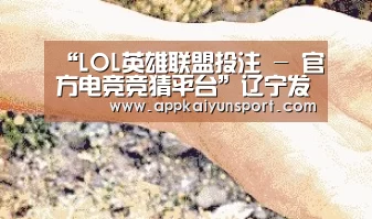 LOL英雄联盟投注 - 官方电竞竞猜平台官网