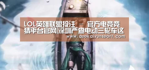 LOL英雄联盟投注 - 官方电竞竞猜平台