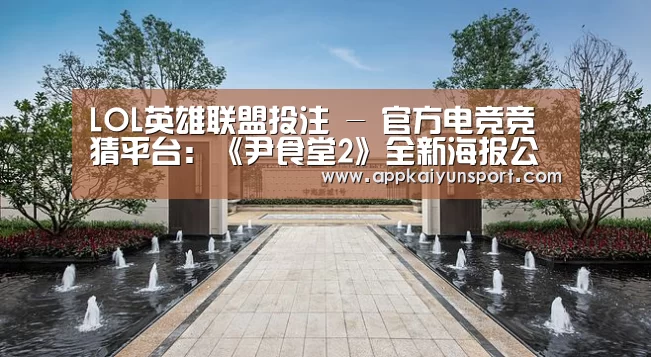 LOL英雄联盟投注 - 官方电竞竞猜平台
