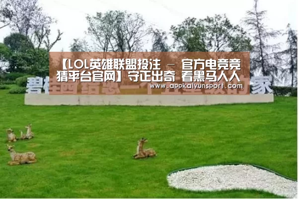 LOL英雄联盟投注 - 官方电竞竞猜平台