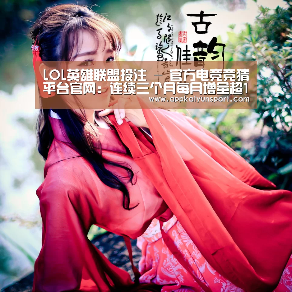 LOL英雄联盟投注 - 官方电竞竞猜平台官网