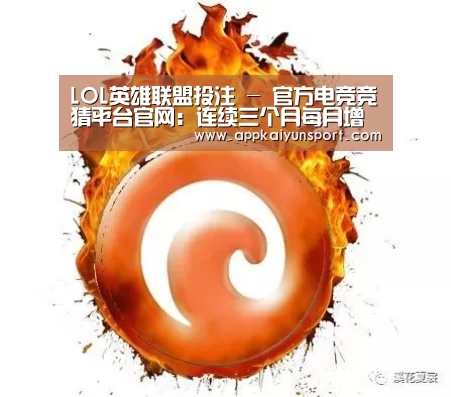 LOL英雄联盟投注 - 官方电竞竞猜平台